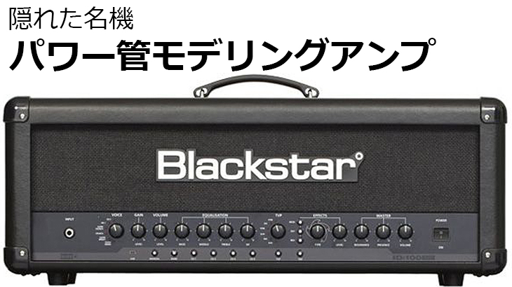 Blackstar ID:100 TVP レビュー【オススメアンプ】 | TONE MANIAX 